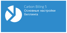 Интерфейс биллинга