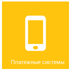 Настройки платёжных систем