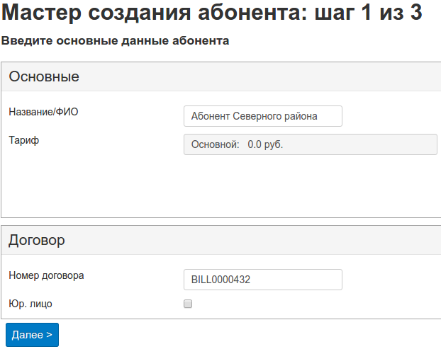Создание абонента — шаг 5