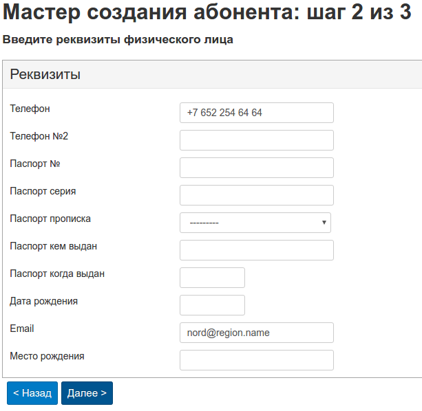Создание абонента — шаг 6