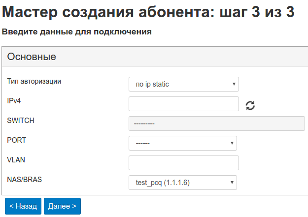 Создание абонента — шаг 7