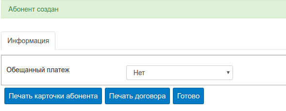 Создание абонента — шаг 8