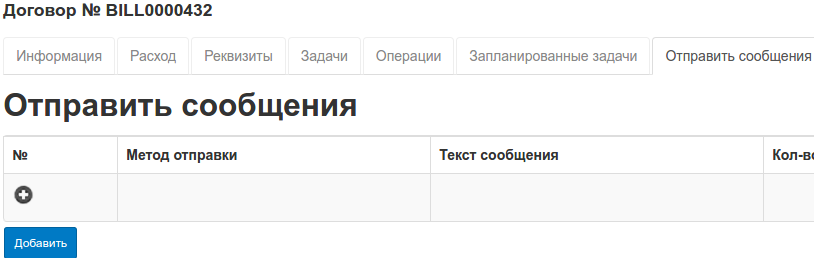 Создание абонента — шаг 11