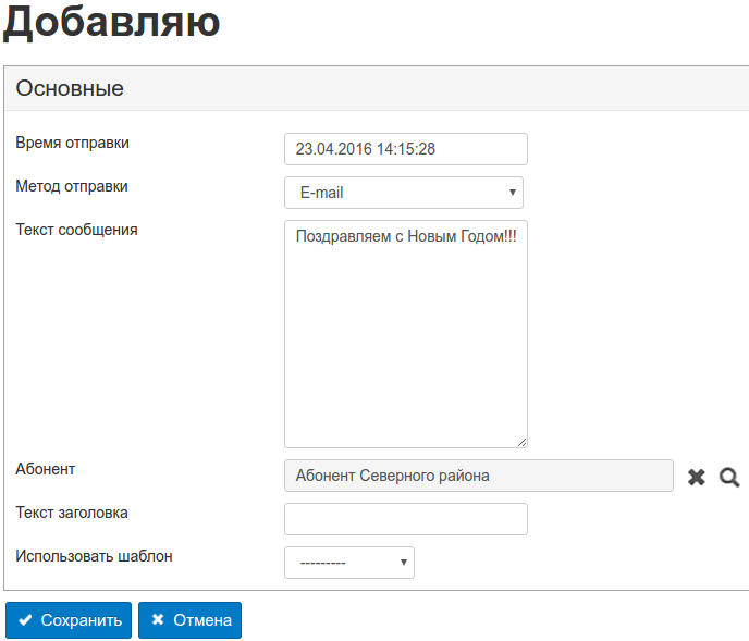 Создание абонента — шаг 12