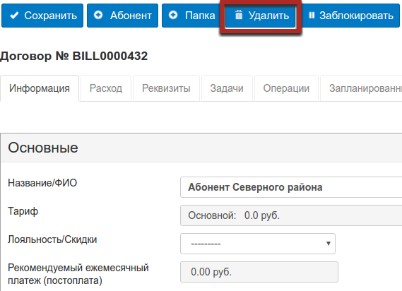 Создание абонента — шаг 13