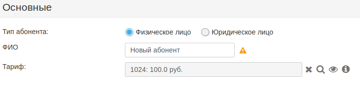 Создание абонента — физическое лицо