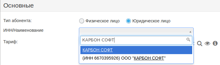 Создание абонента — юридическое лицо