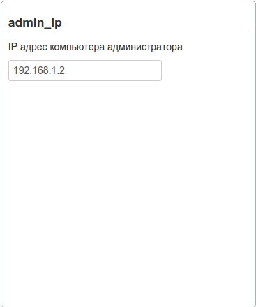 Настройка admin_ip