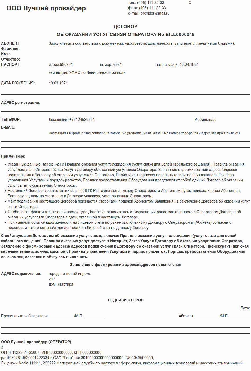 Список договоров абонента