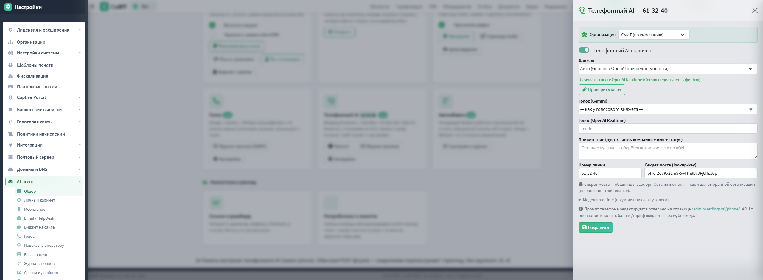 Панель настроек телефонного AI