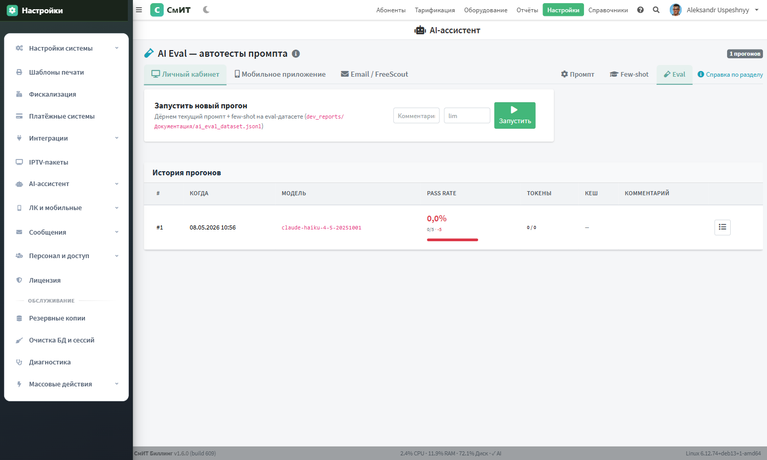 История прогонов eval-датасета