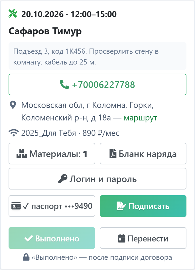 Карточка наряда на телефоне монтажника: комментарий, телефон кнопкой, адрес с маршрутом, тариф, «Материалы» и «Бланк наряда», «Логин и пароль», «Данные», «Подписать», «Выполнено»